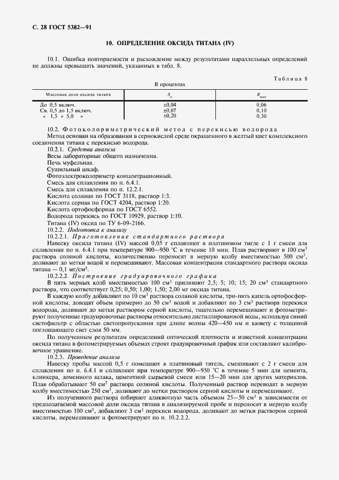 Страница 29 ГОСТ 5382-91