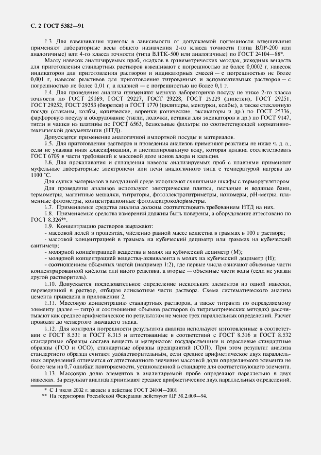 Страница 3 ГОСТ 5382-91