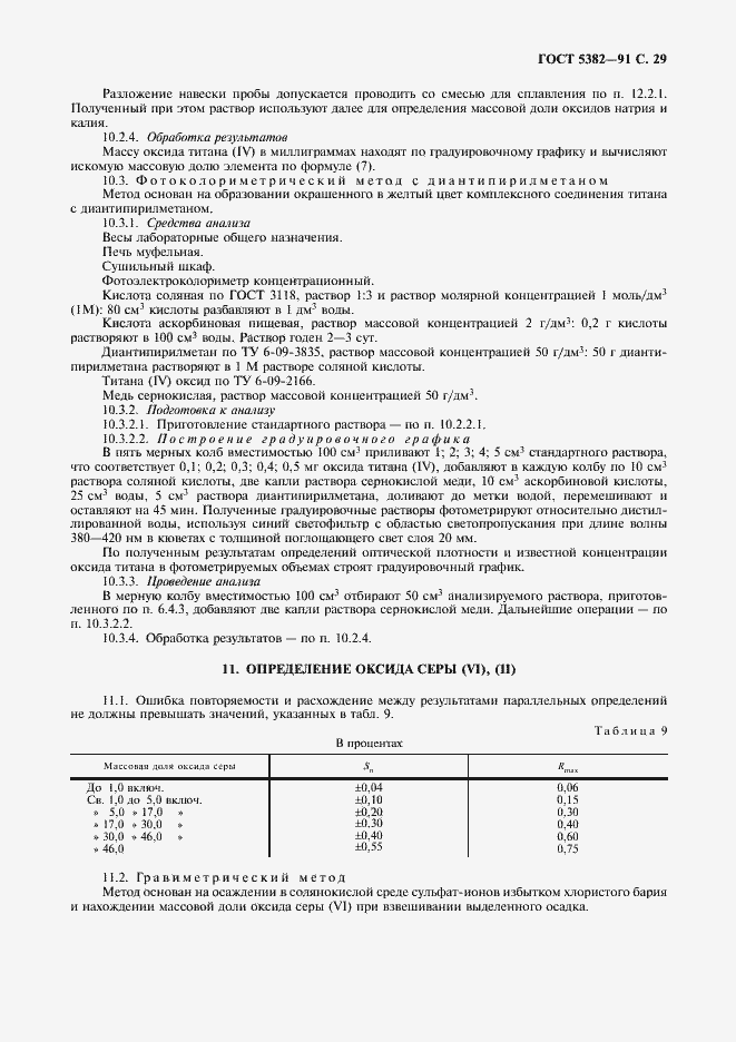 Страница 30 ГОСТ 5382-91