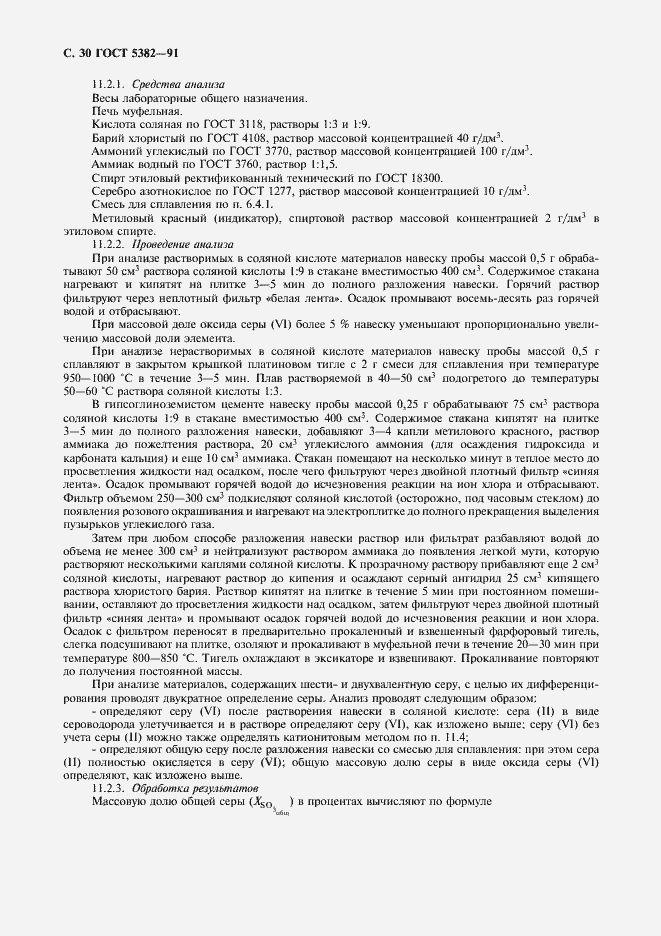Страница 31 ГОСТ 5382-91