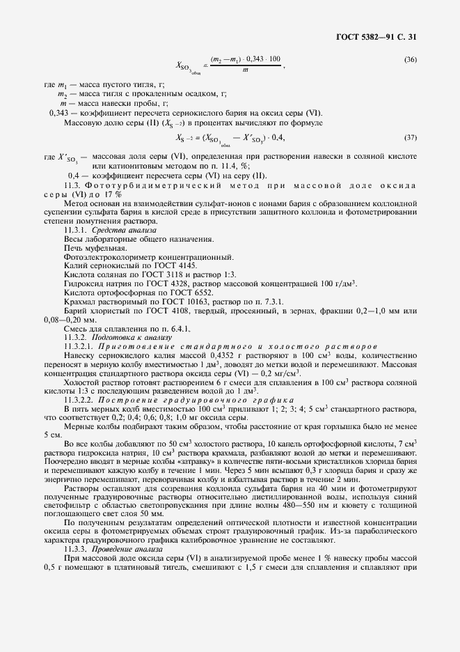 Страница 32 ГОСТ 5382-91