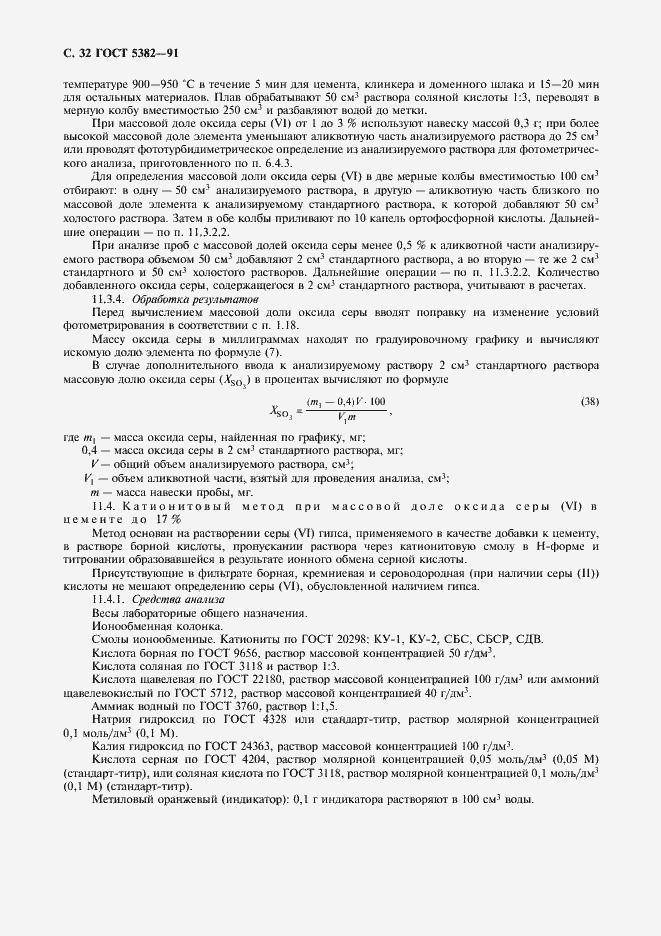Страница 33 ГОСТ 5382-91