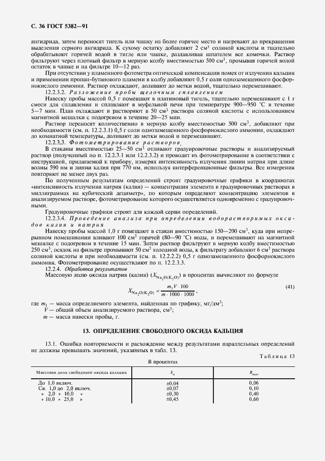 Страница 37 ГОСТ 5382-91