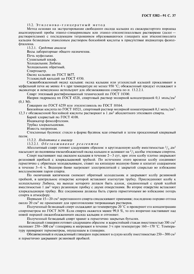 Страница 38 ГОСТ 5382-91