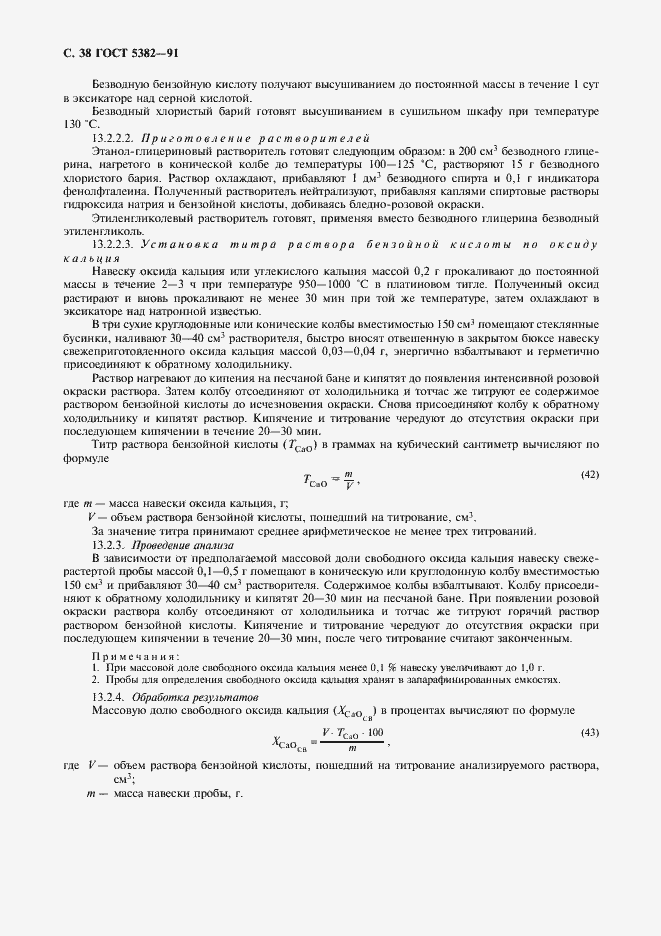 Страница 39 ГОСТ 5382-91