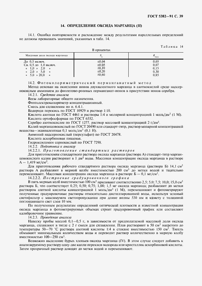 Страница 40 ГОСТ 5382-91