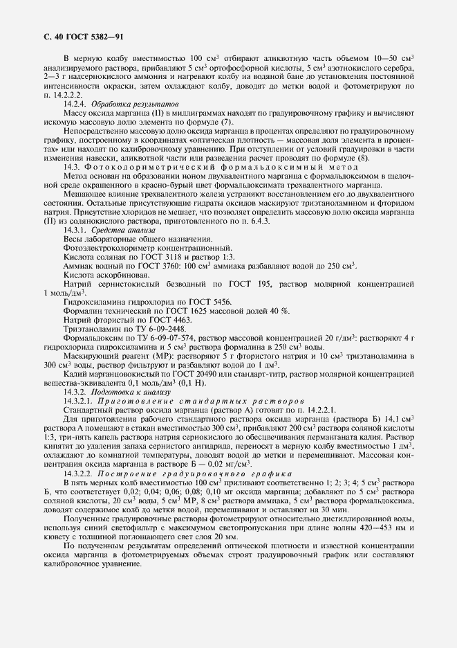 Страница 41 ГОСТ 5382-91