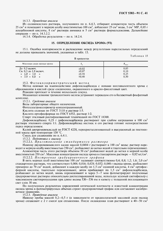 Страница 42 ГОСТ 5382-91