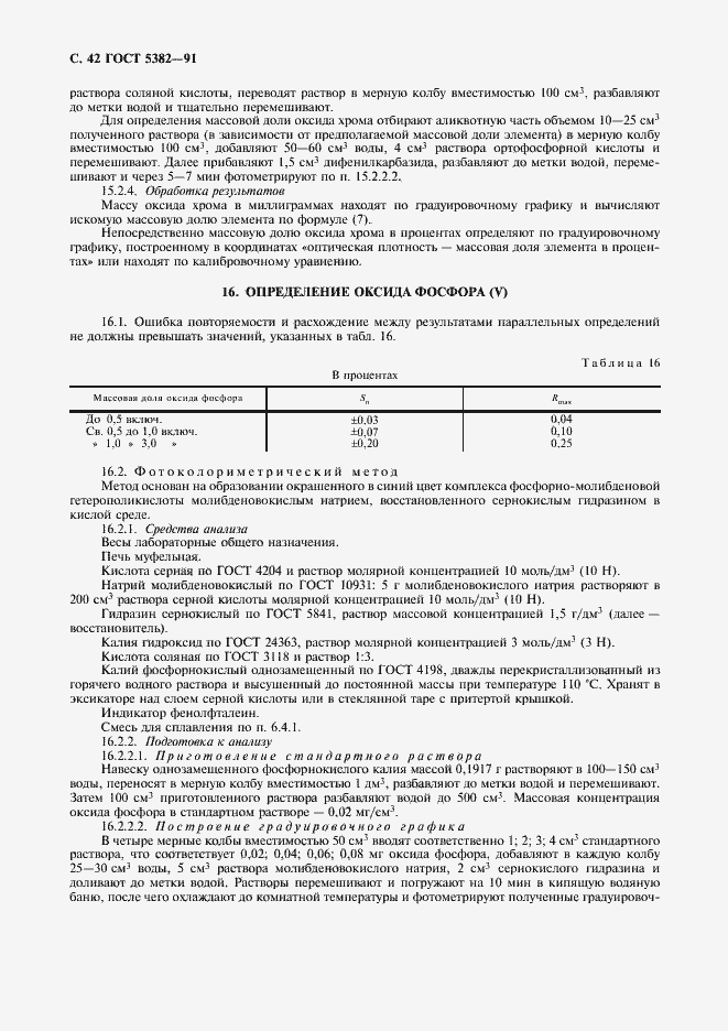 Страница 43 ГОСТ 5382-91