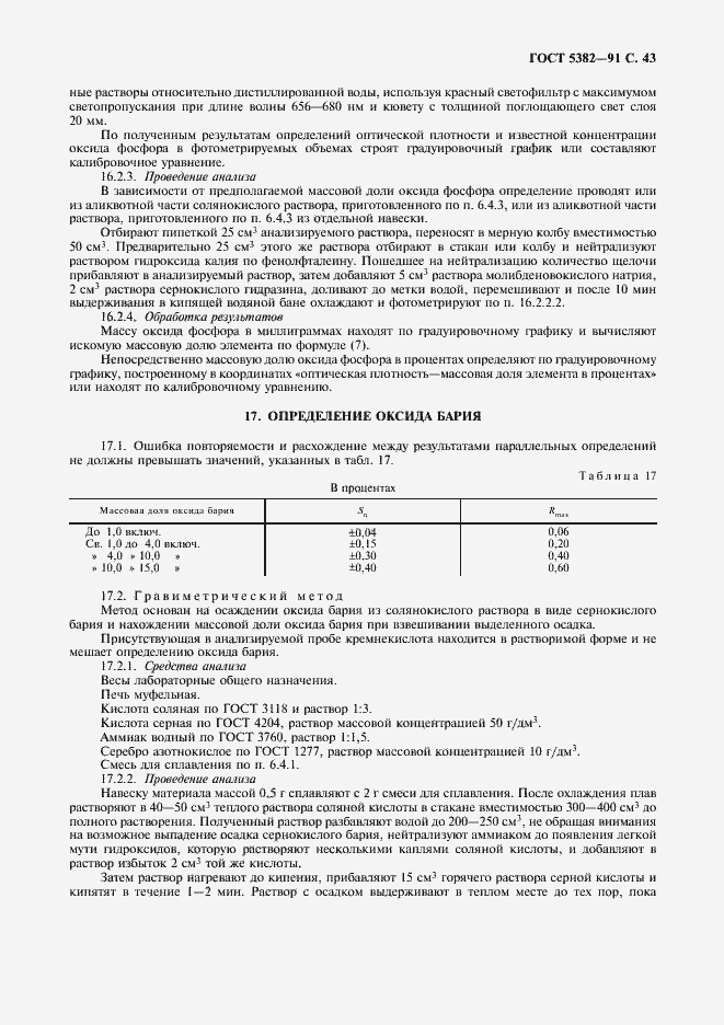 Страница 44 ГОСТ 5382-91