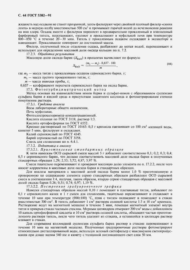 Страница 45 ГОСТ 5382-91