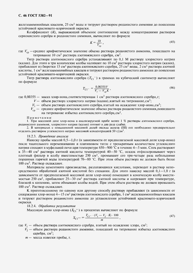 Страница 47 ГОСТ 5382-91