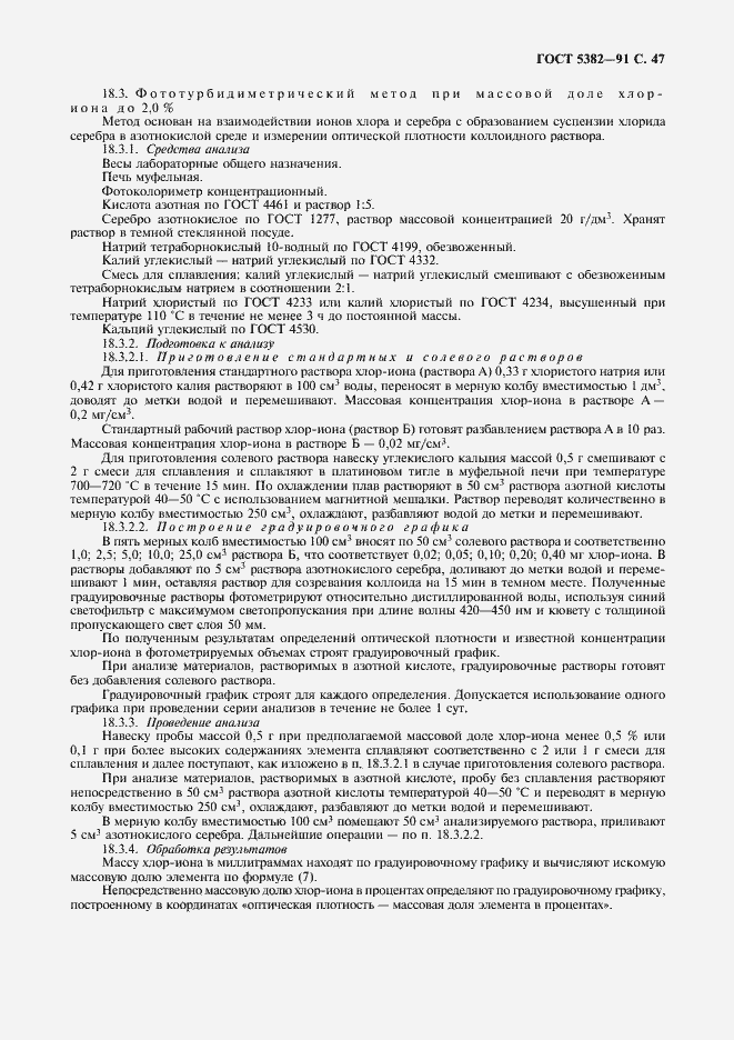Страница 48 ГОСТ 5382-91
