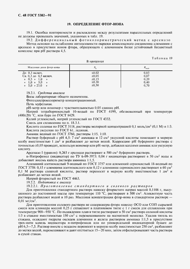 Страница 49 ГОСТ 5382-91