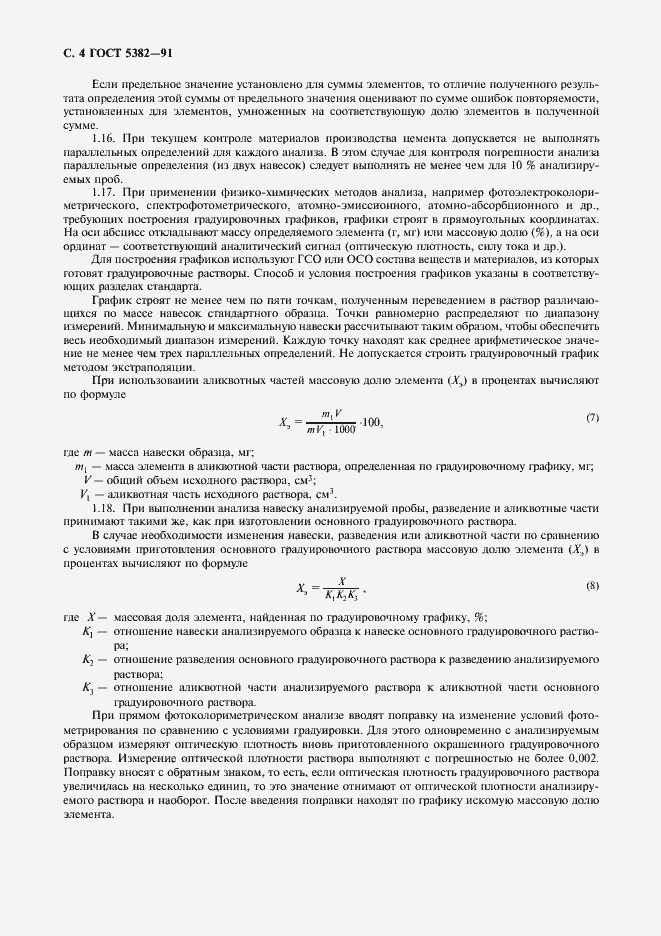 Страница 5 ГОСТ 5382-91