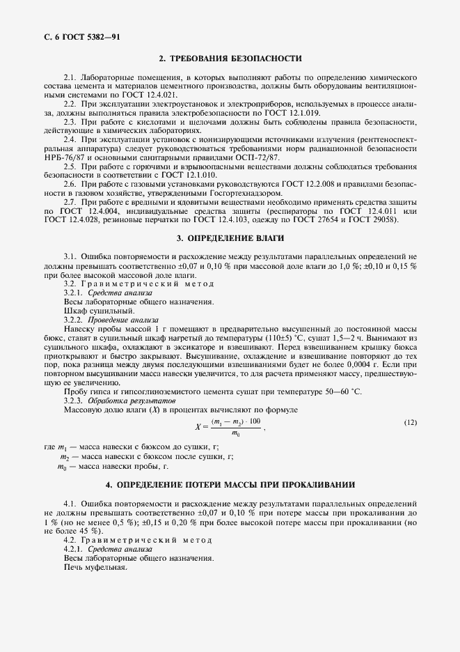 Страница 7 ГОСТ 5382-91