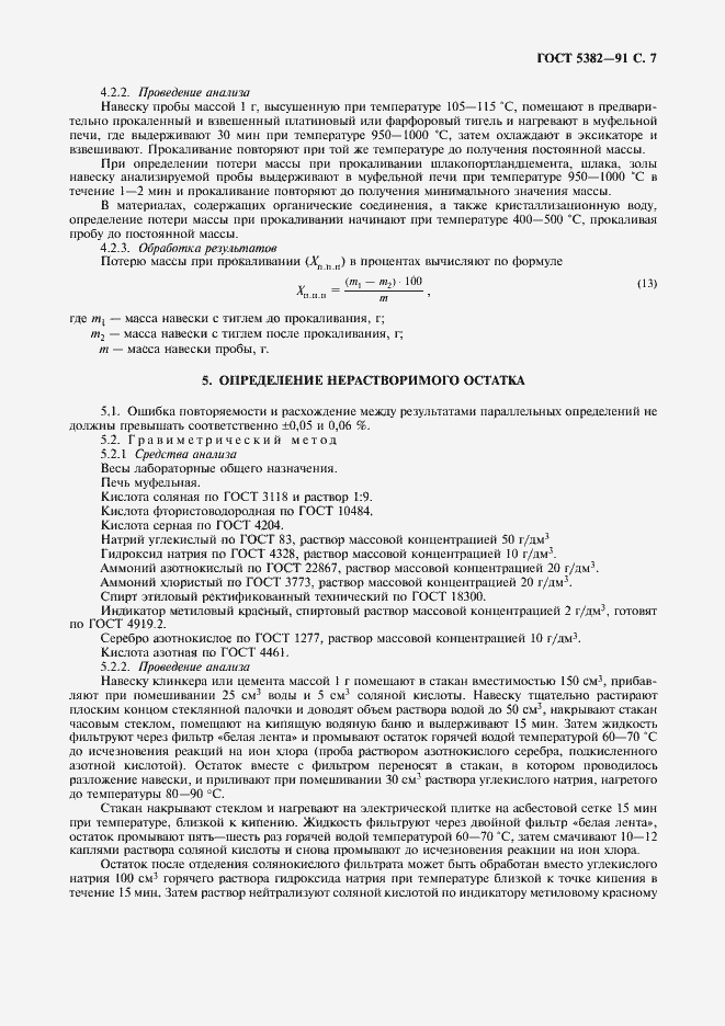 Страница 8 ГОСТ 5382-91