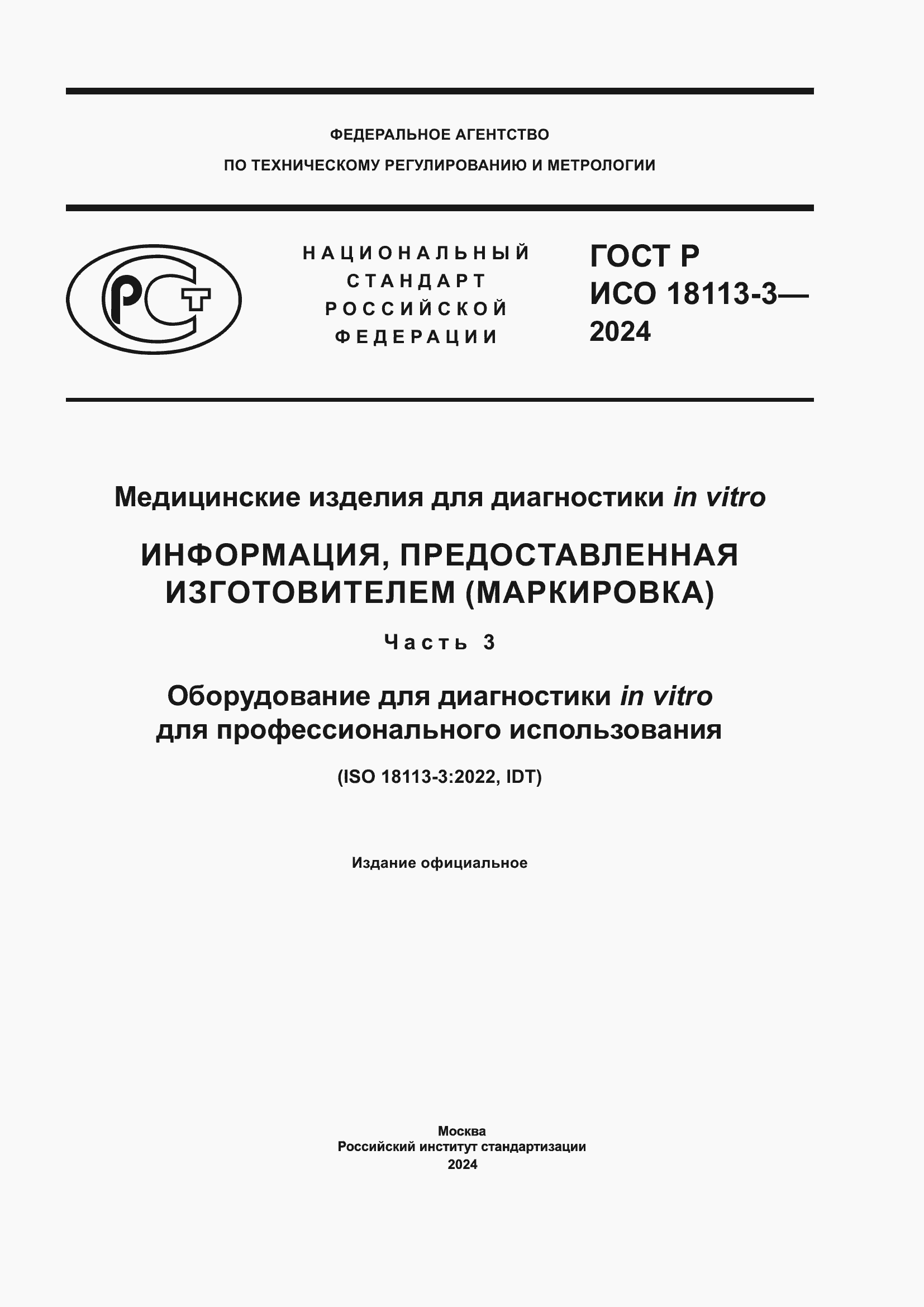 Страница 1 ГОСТ Р ИСО 18113-3-2024