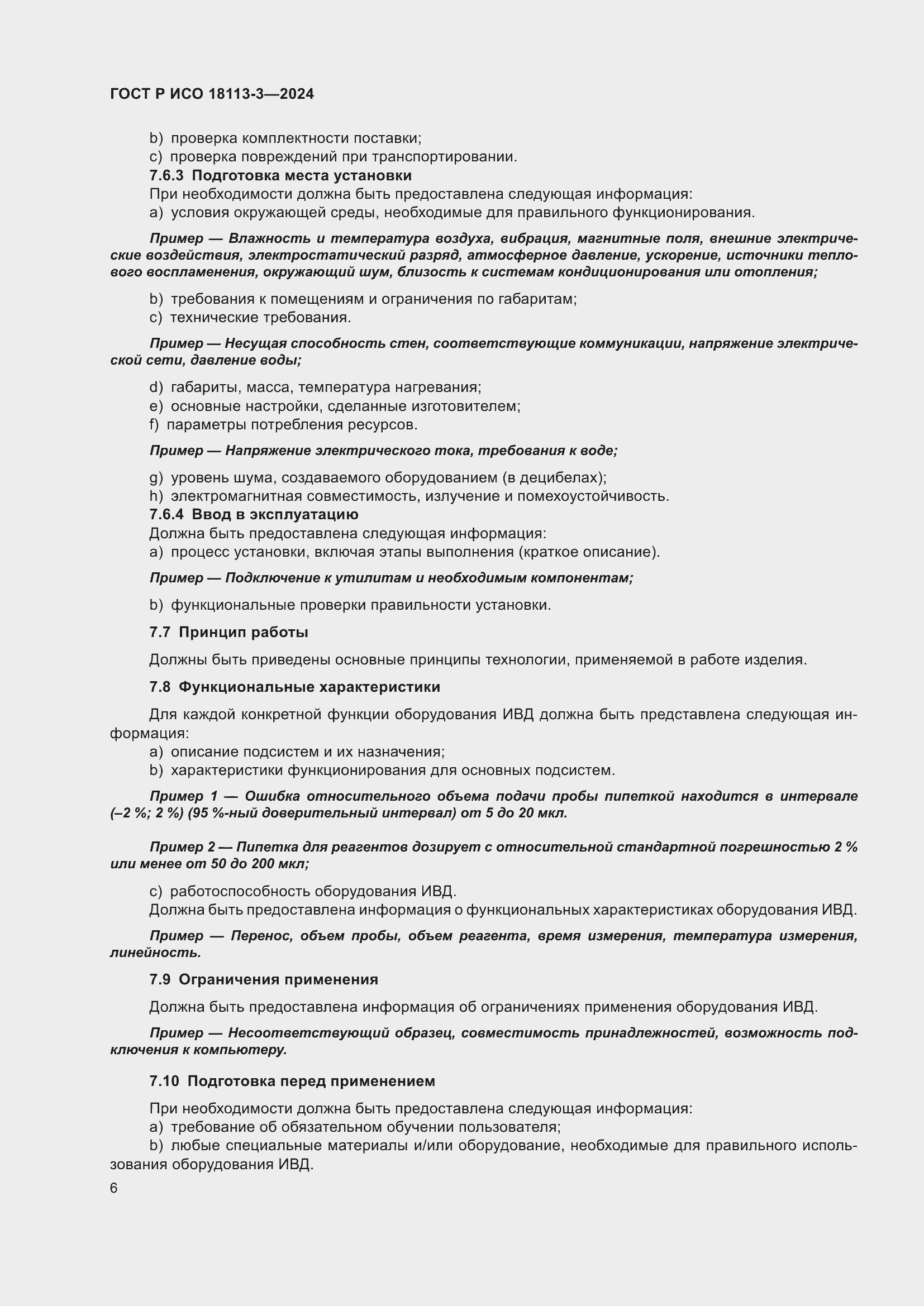 Страница 10 ГОСТ Р ИСО 18113-3-2024