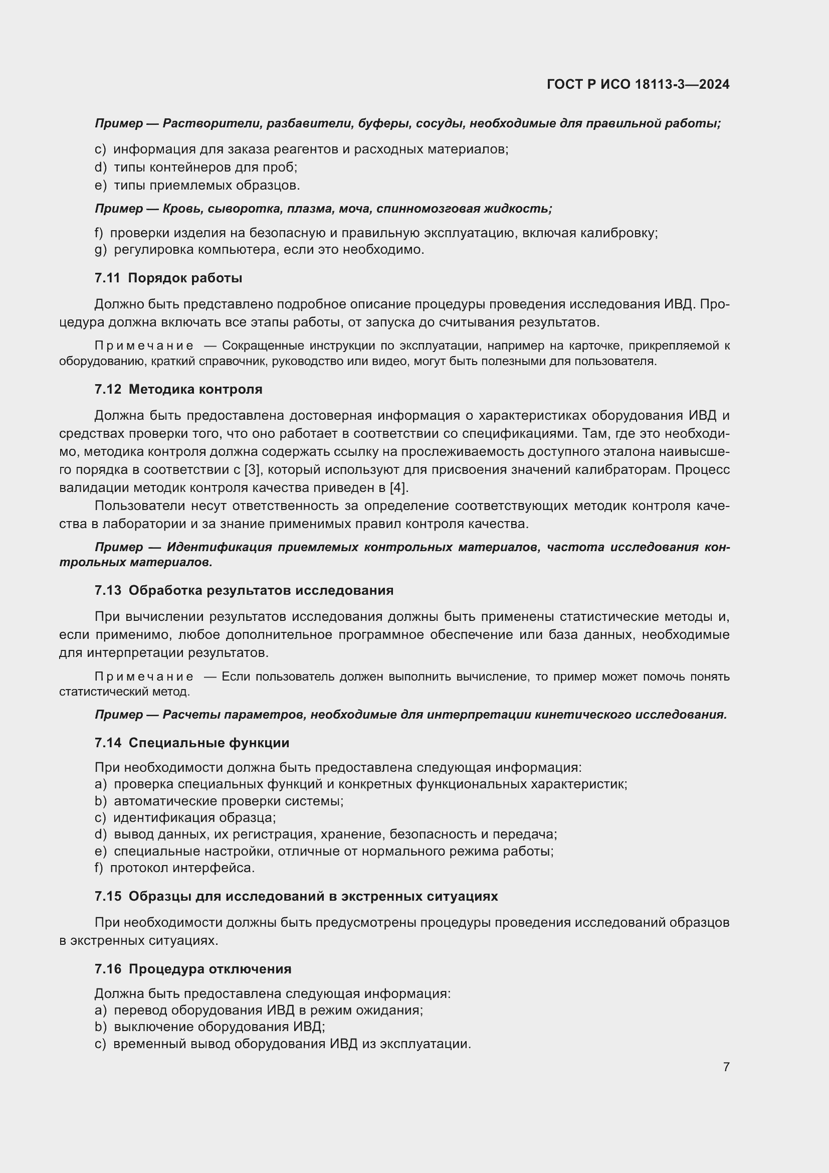 Страница 11 ГОСТ Р ИСО 18113-3-2024