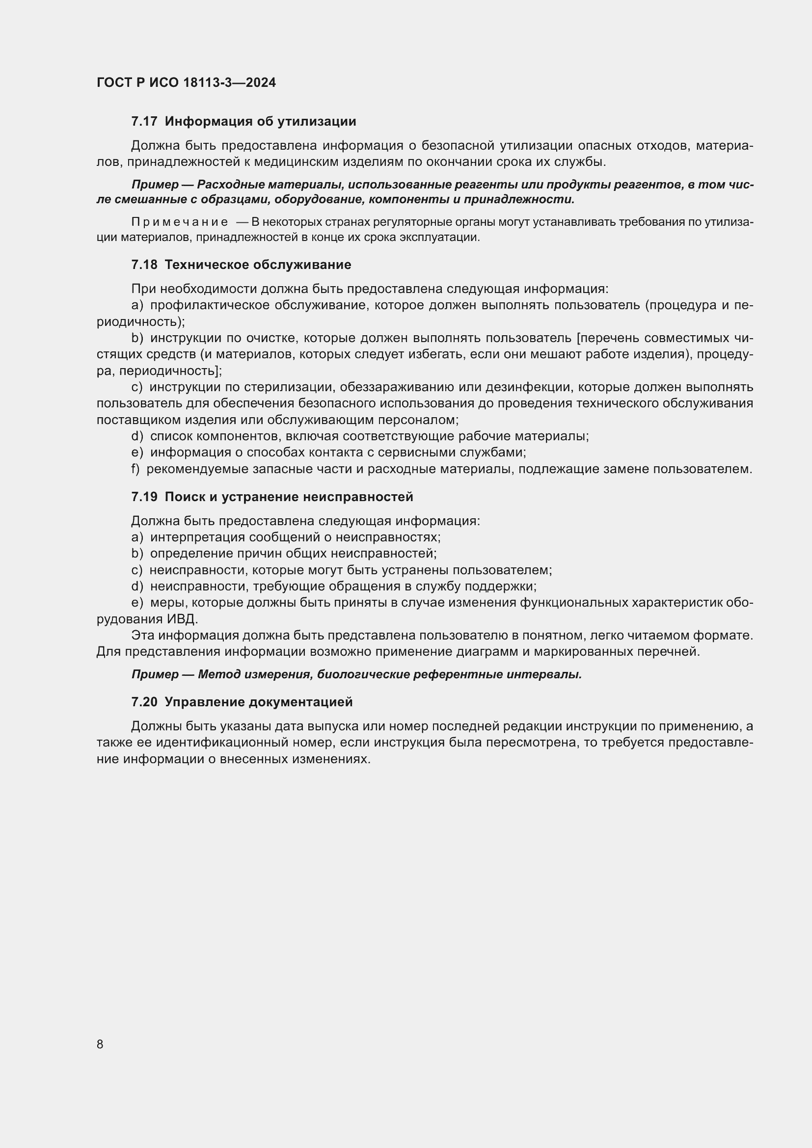 Страница 12 ГОСТ Р ИСО 18113-3-2024