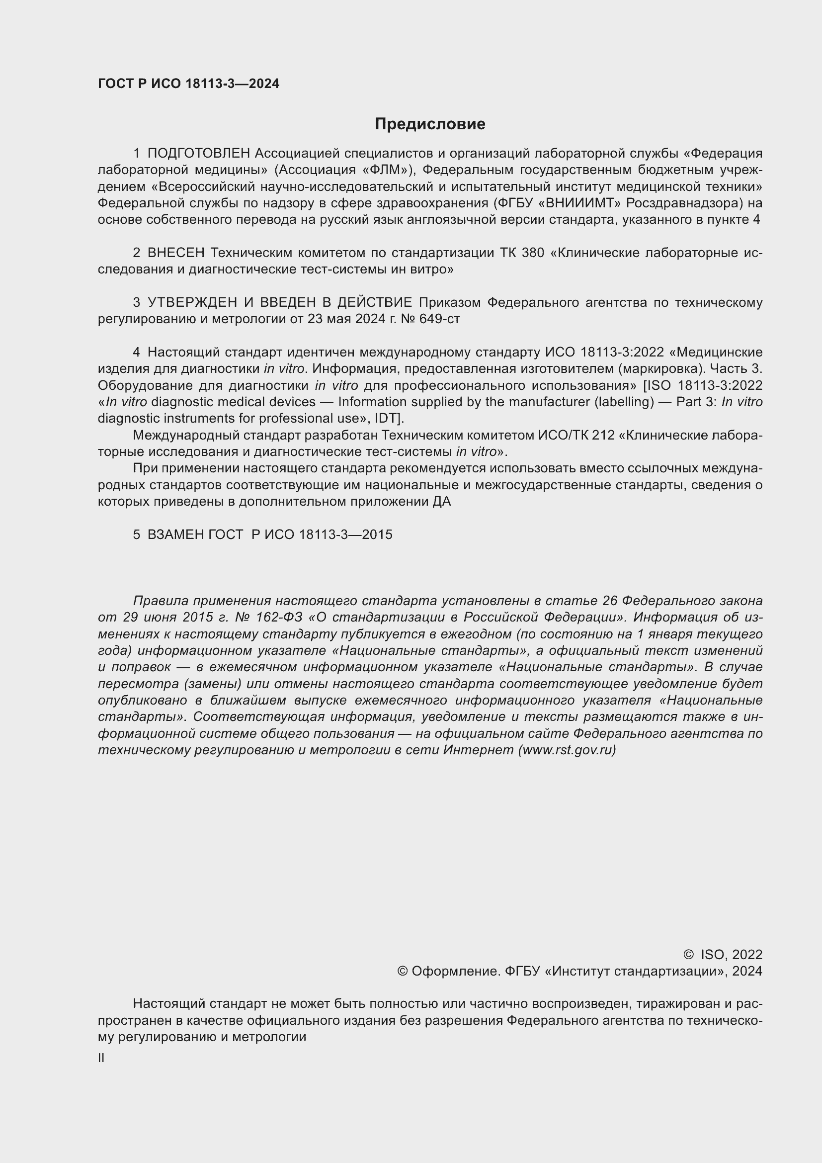 Страница 2 ГОСТ Р ИСО 18113-3-2024