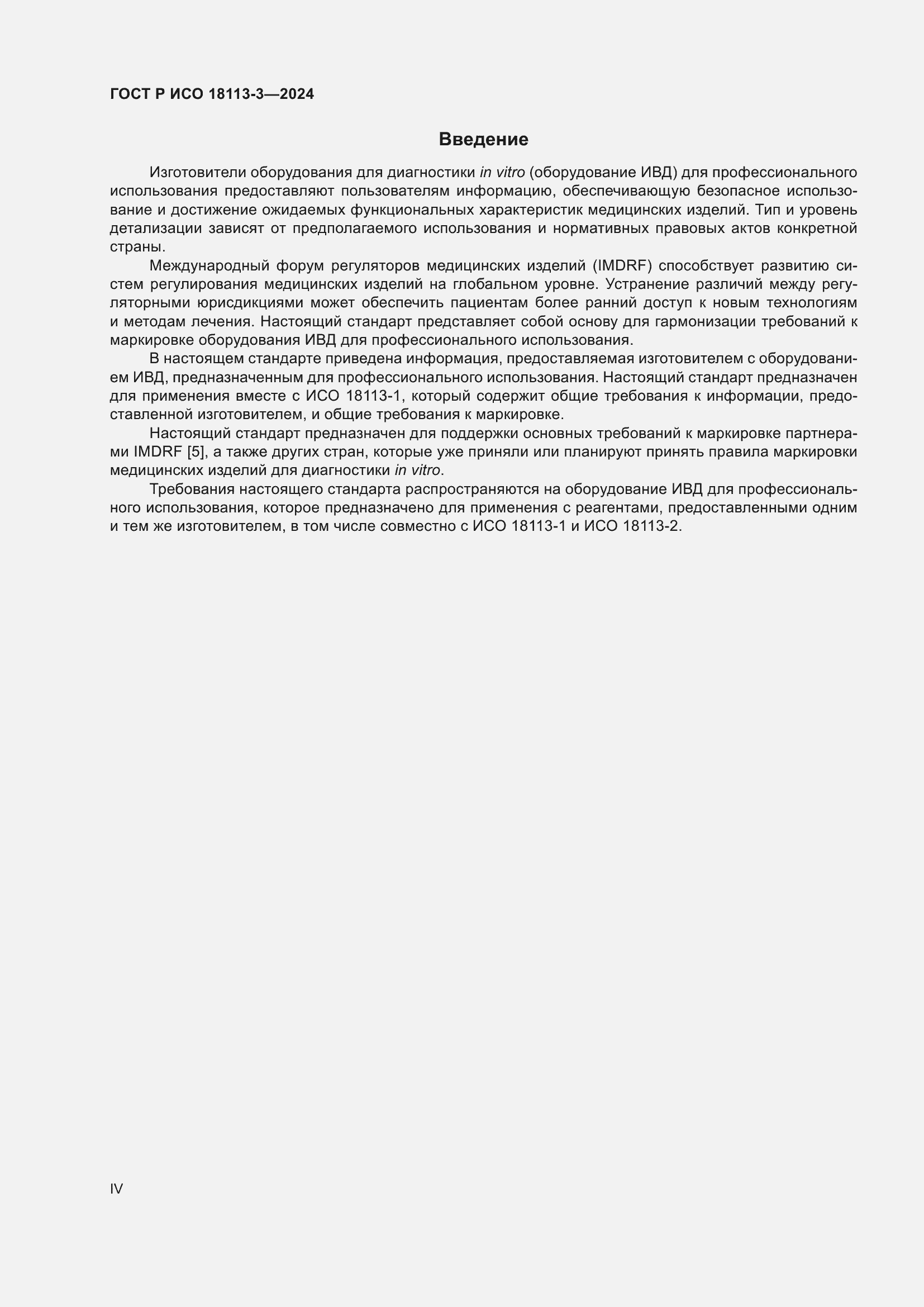 Страница 4 ГОСТ Р ИСО 18113-3-2024