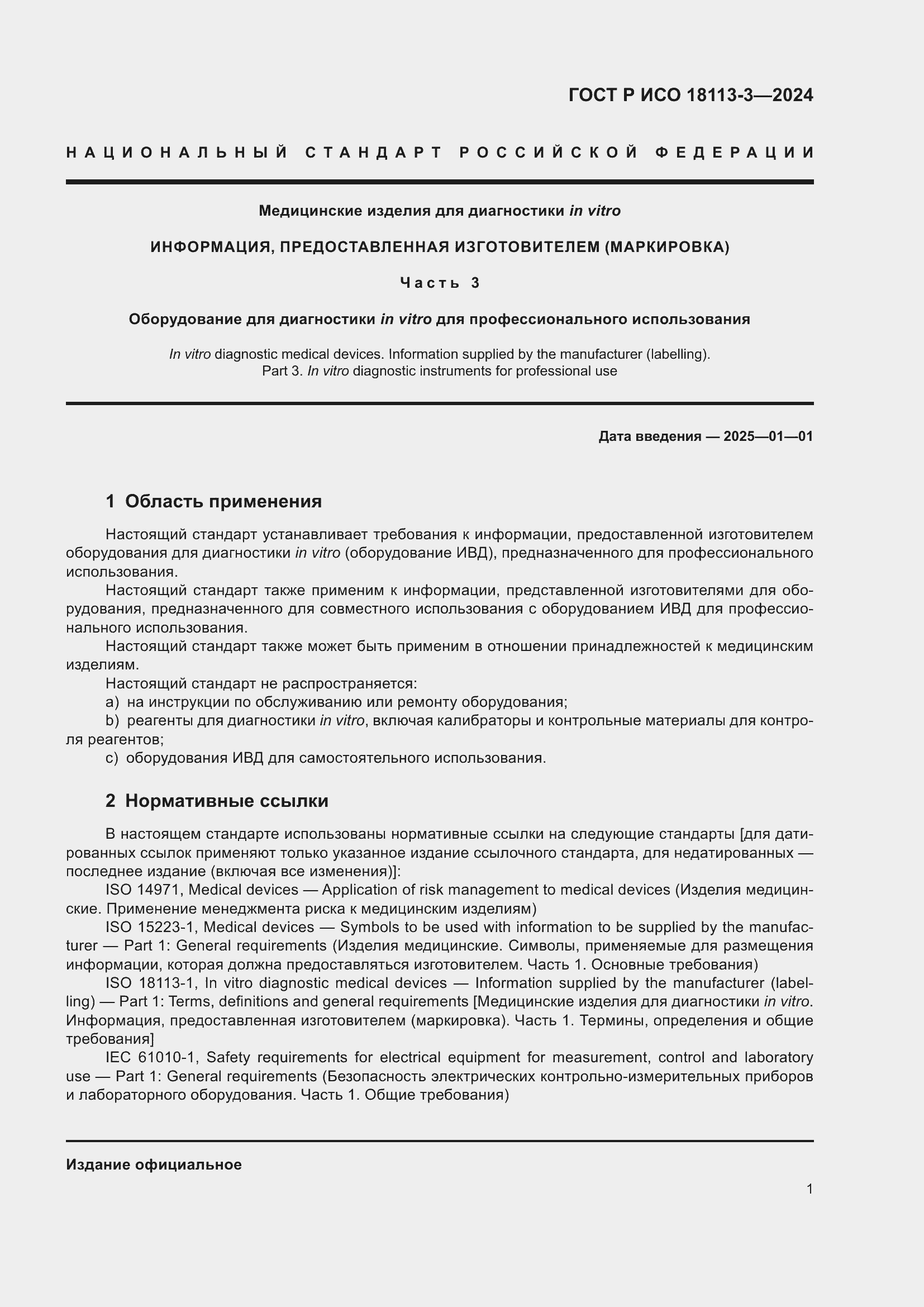 Страница 5 ГОСТ Р ИСО 18113-3-2024