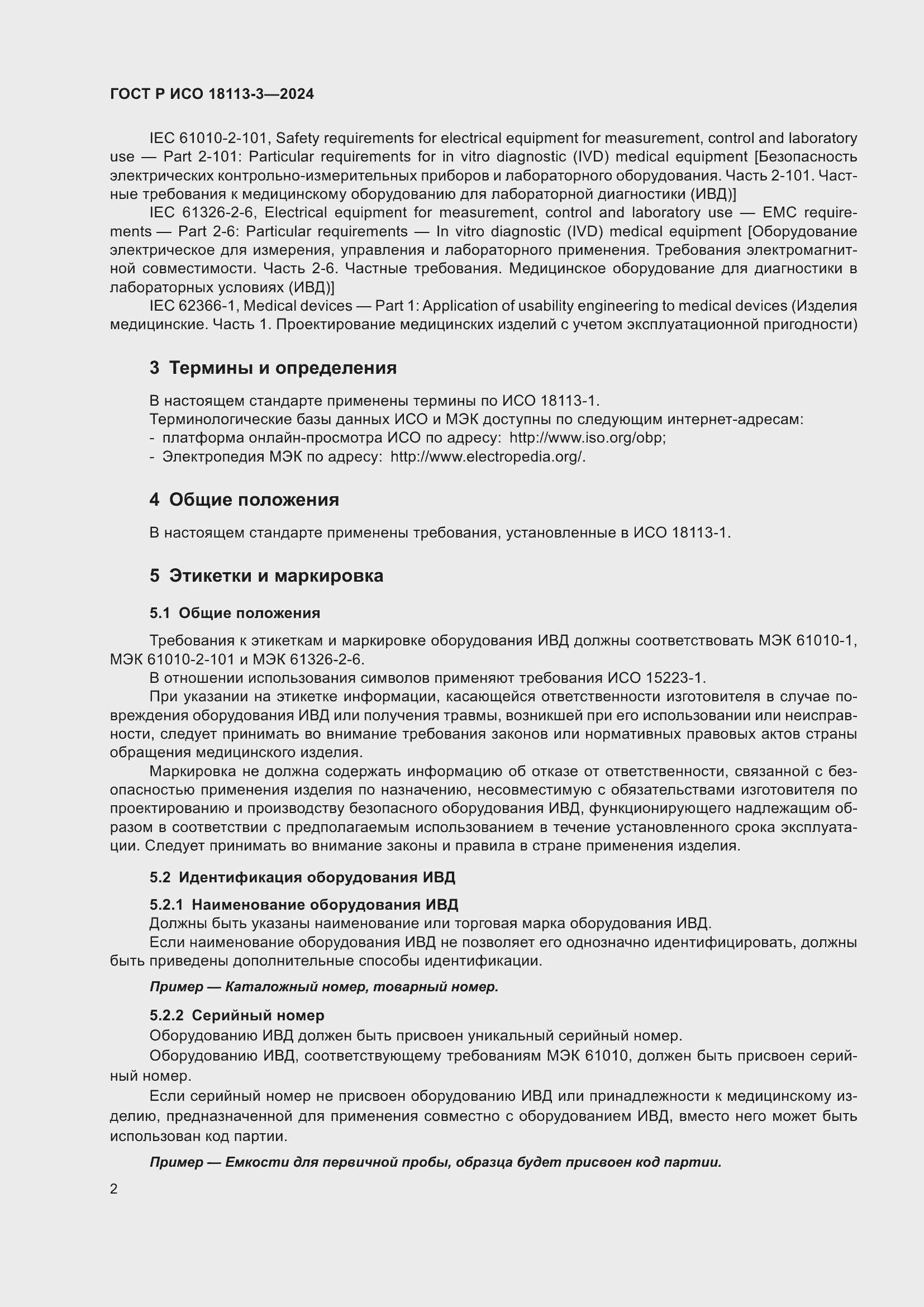 Страница 6 ГОСТ Р ИСО 18113-3-2024