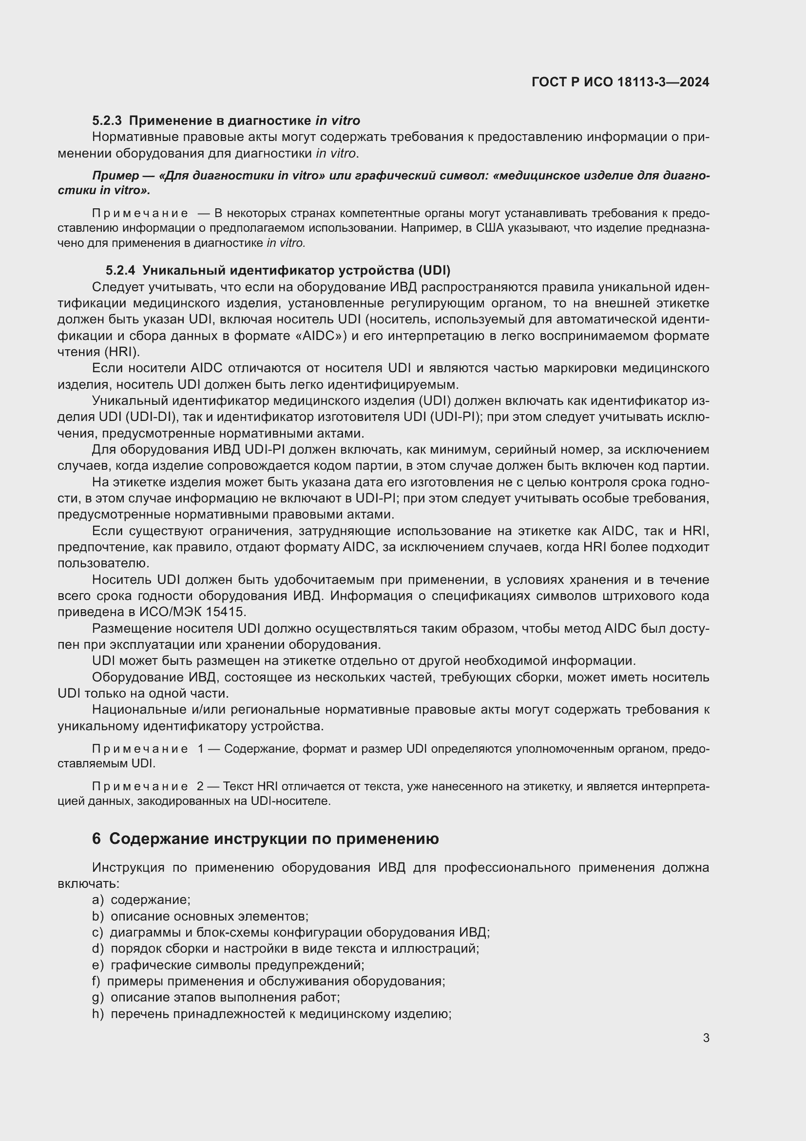 Страница 7 ГОСТ Р ИСО 18113-3-2024
