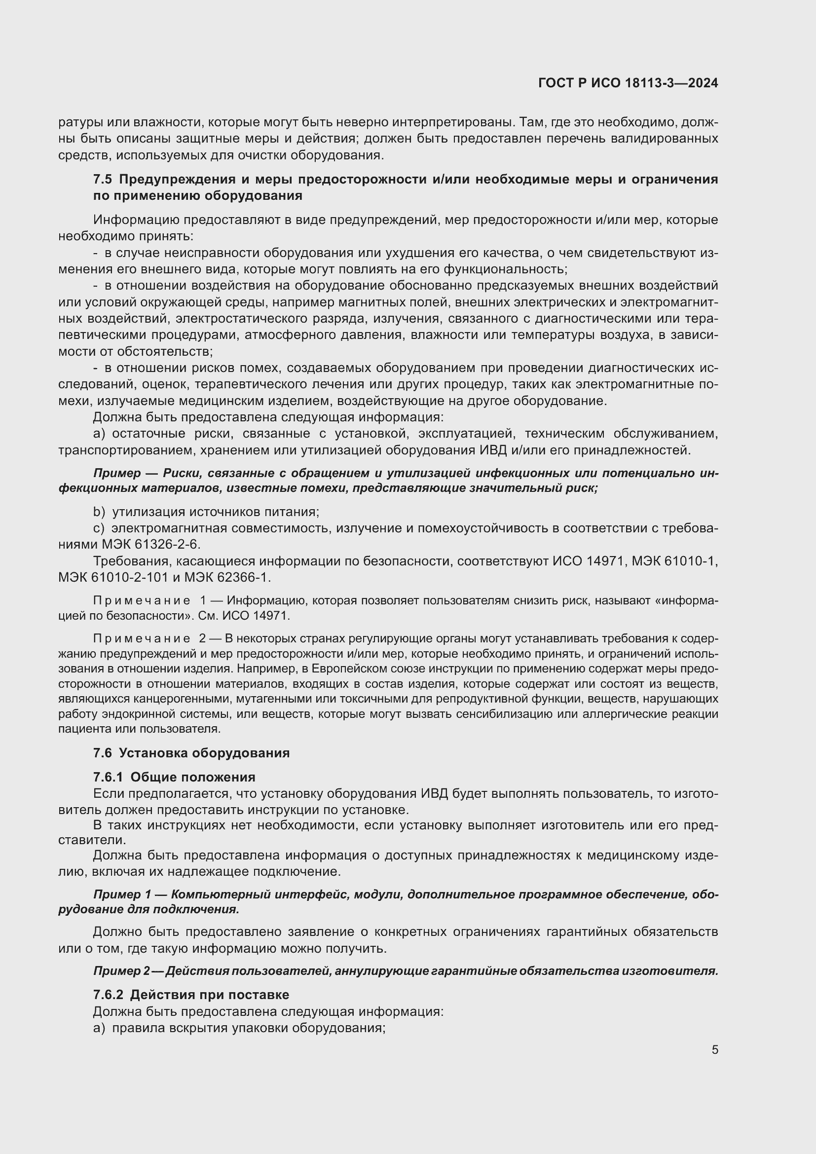 Страница 9 ГОСТ Р ИСО 18113-3-2024