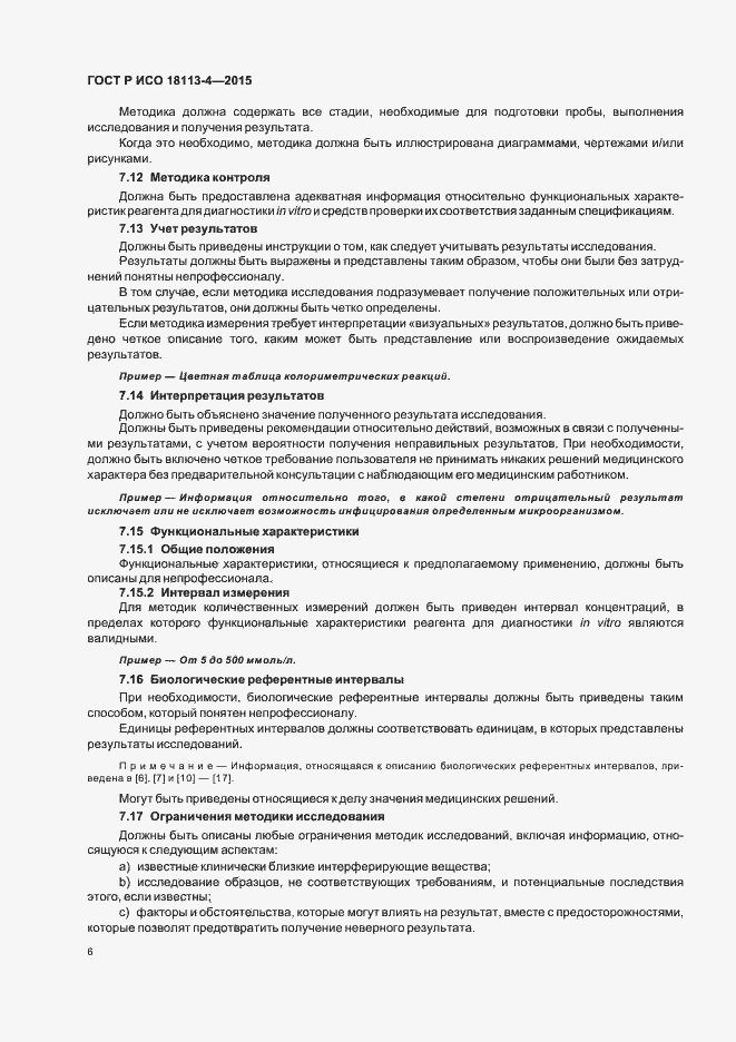 Страница 10 ГОСТ Р ИСО 18113-4-2015
