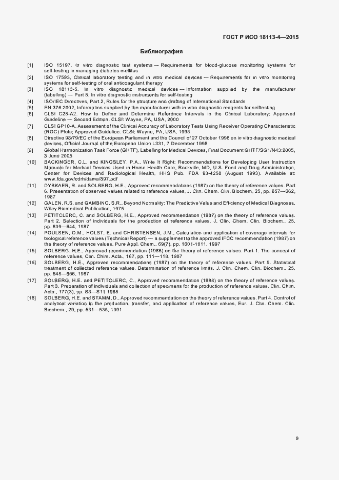 Страница 13 ГОСТ Р ИСО 18113-4-2015
