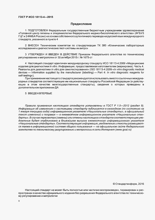 Страница 2 ГОСТ Р ИСО 18113-4-2015