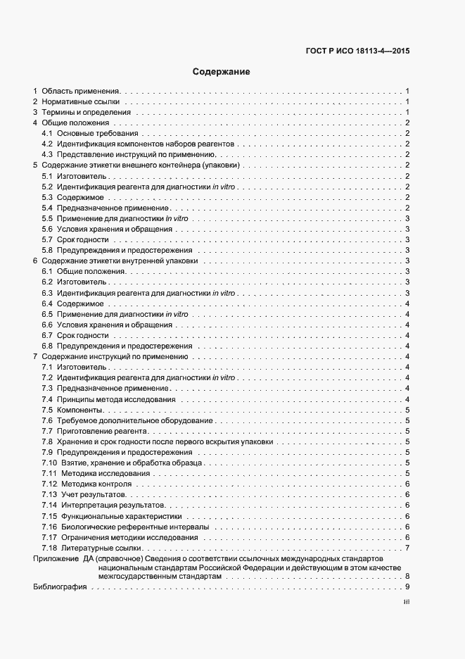 Страница 3 ГОСТ Р ИСО 18113-4-2015
