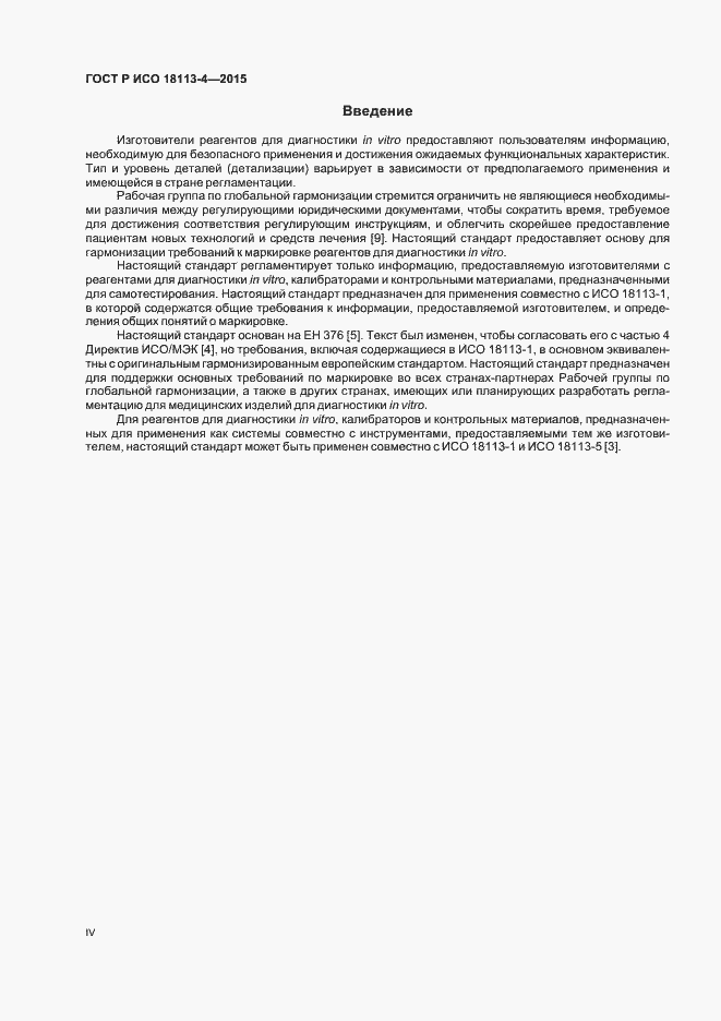 Страница 4 ГОСТ Р ИСО 18113-4-2015