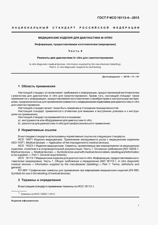 Страница 5 ГОСТ Р ИСО 18113-4-2015