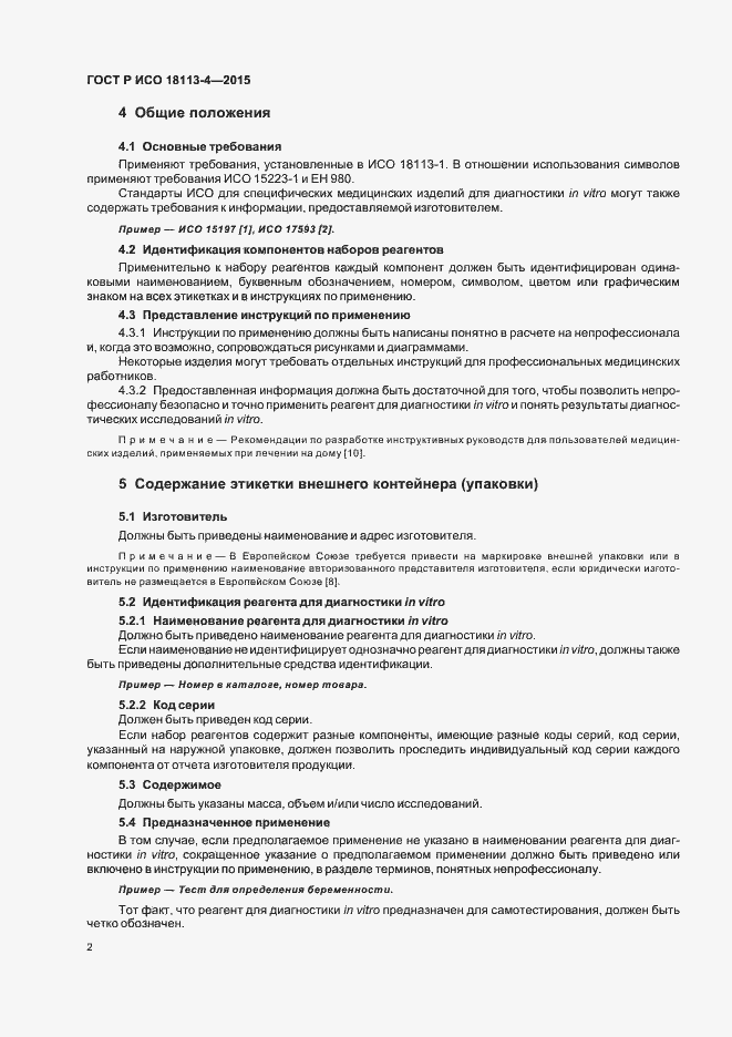 Страница 6 ГОСТ Р ИСО 18113-4-2015