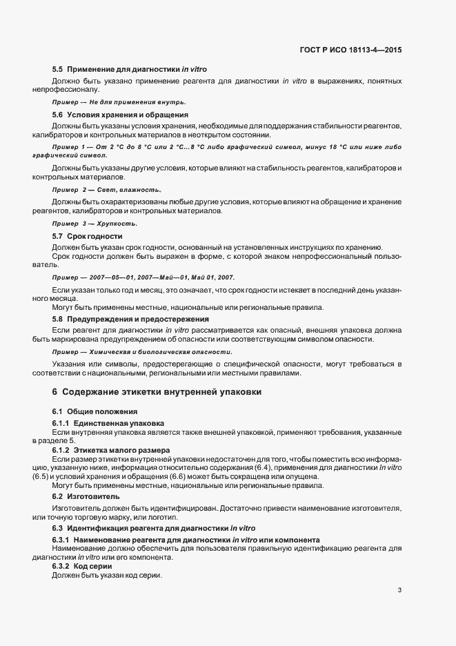 Страница 7 ГОСТ Р ИСО 18113-4-2015