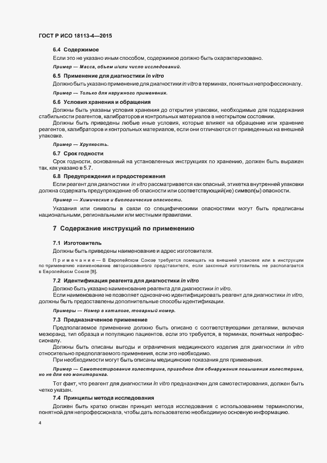 Страница 8 ГОСТ Р ИСО 18113-4-2015