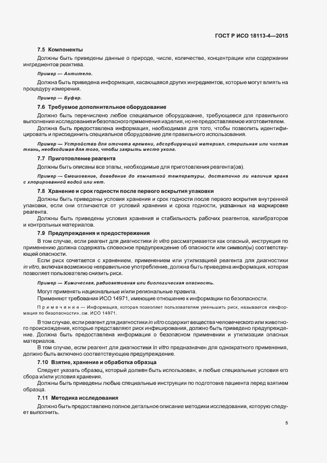 Страница 9 ГОСТ Р ИСО 18113-4-2015