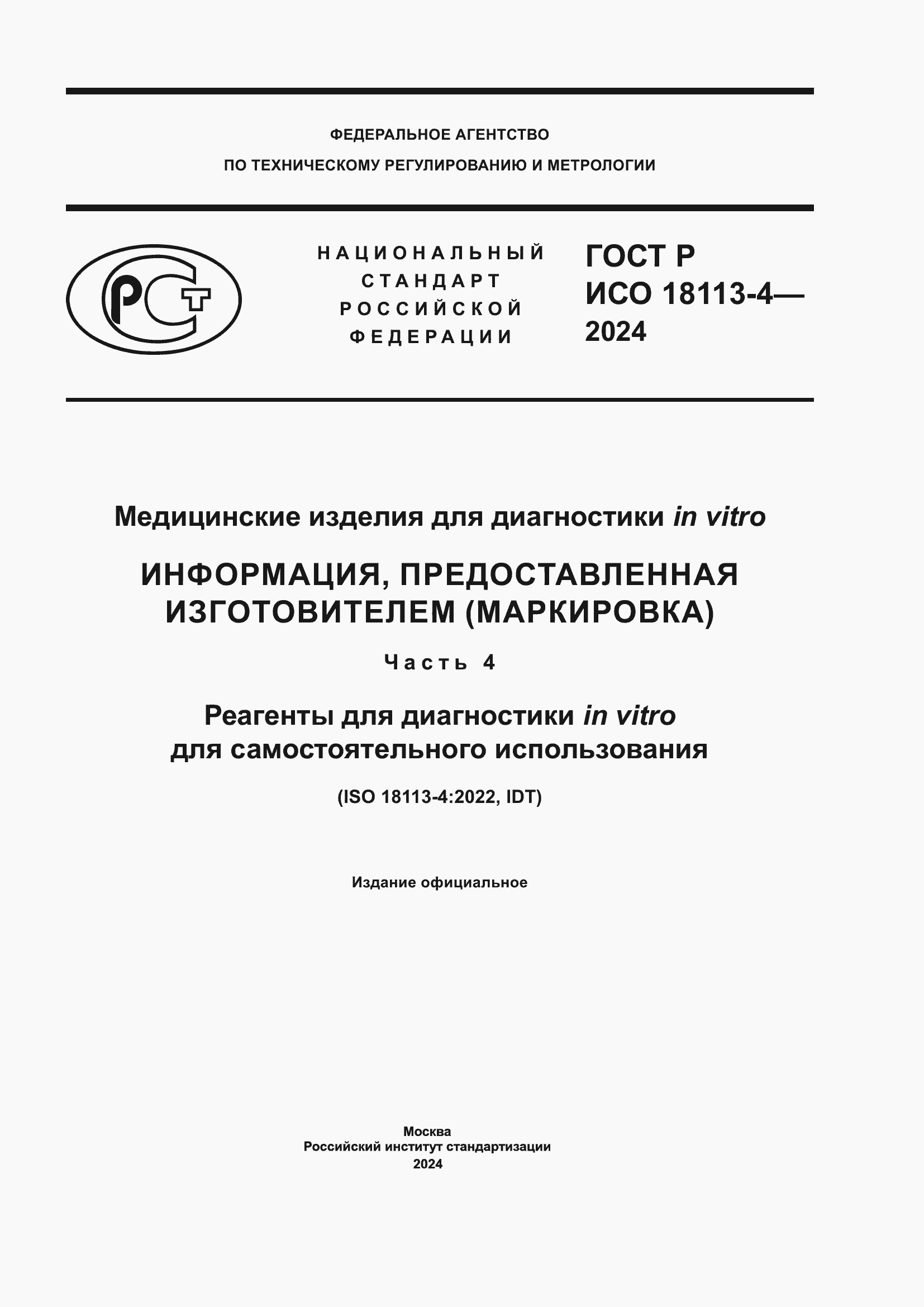 Страница 1 ГОСТ Р ИСО 18113-4-2024
