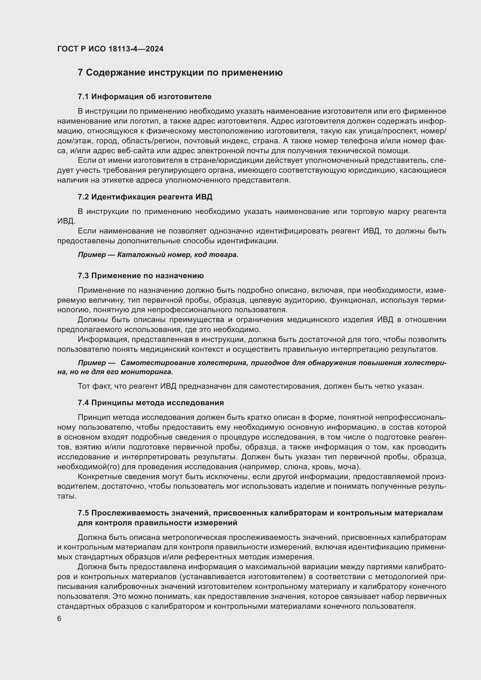 Страница 10 ГОСТ Р ИСО 18113-4-2024