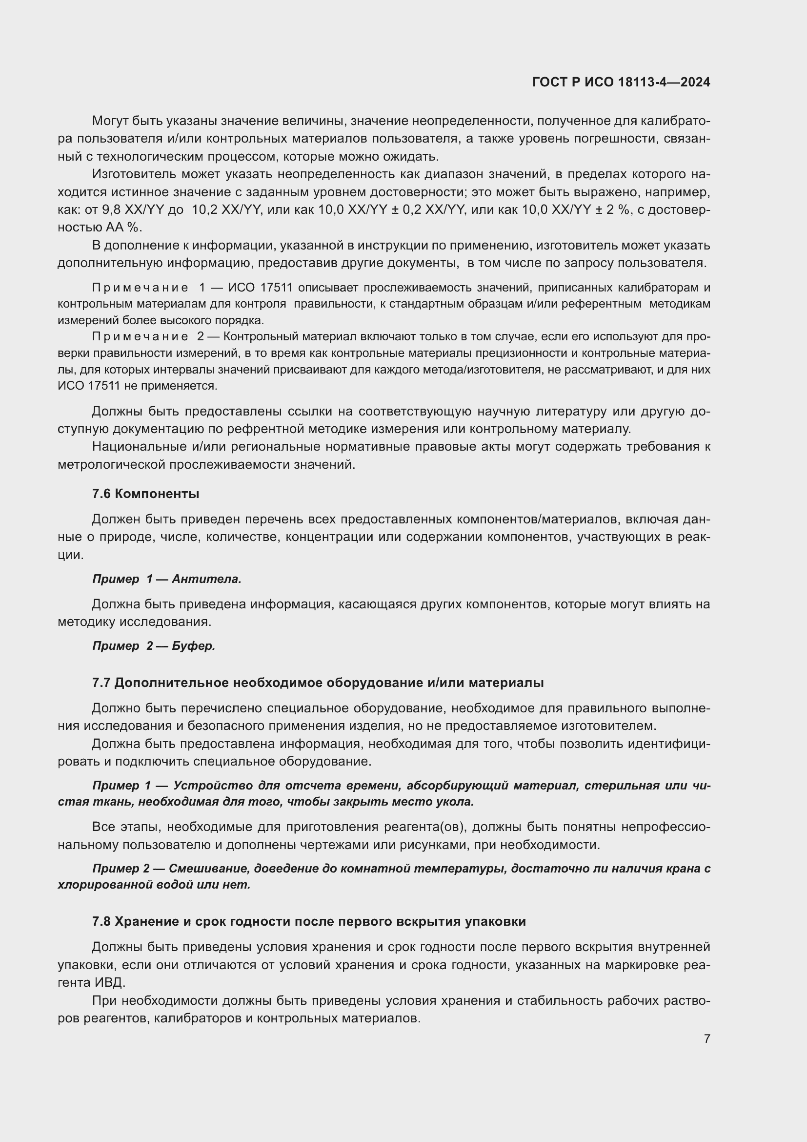 Страница 11 ГОСТ Р ИСО 18113-4-2024