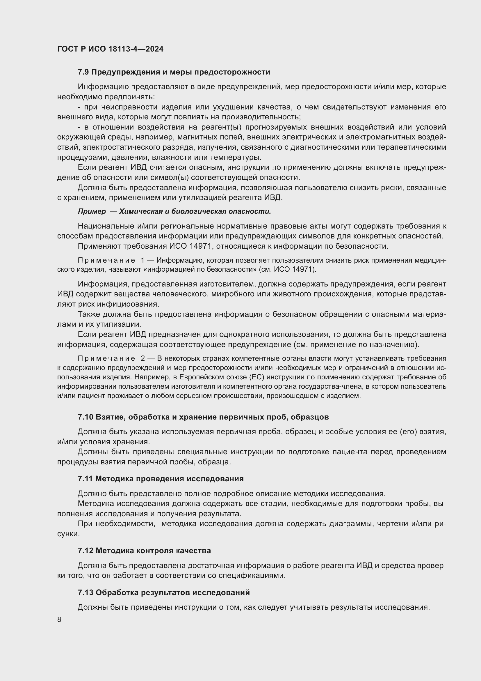 Страница 12 ГОСТ Р ИСО 18113-4-2024