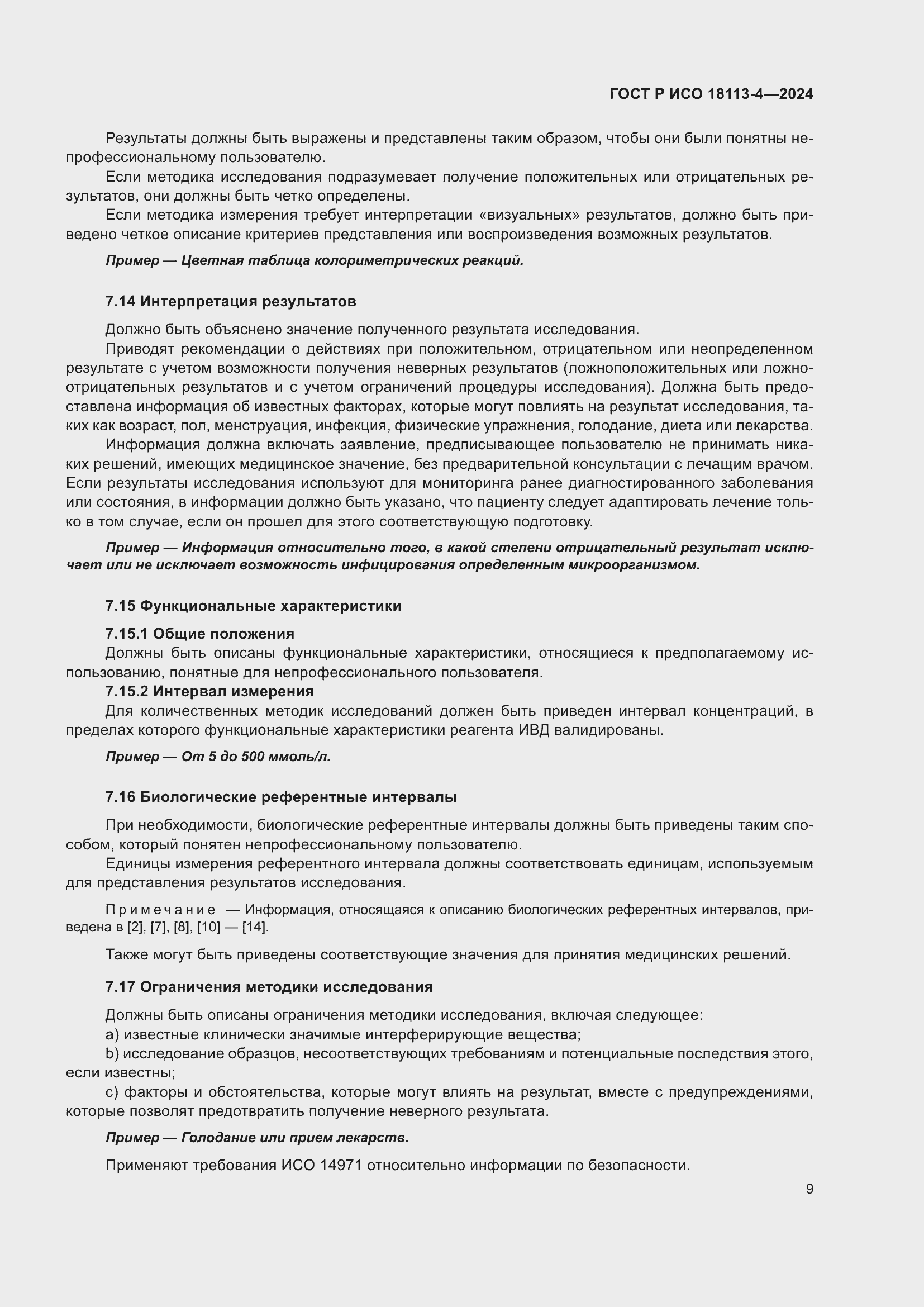 Страница 13 ГОСТ Р ИСО 18113-4-2024