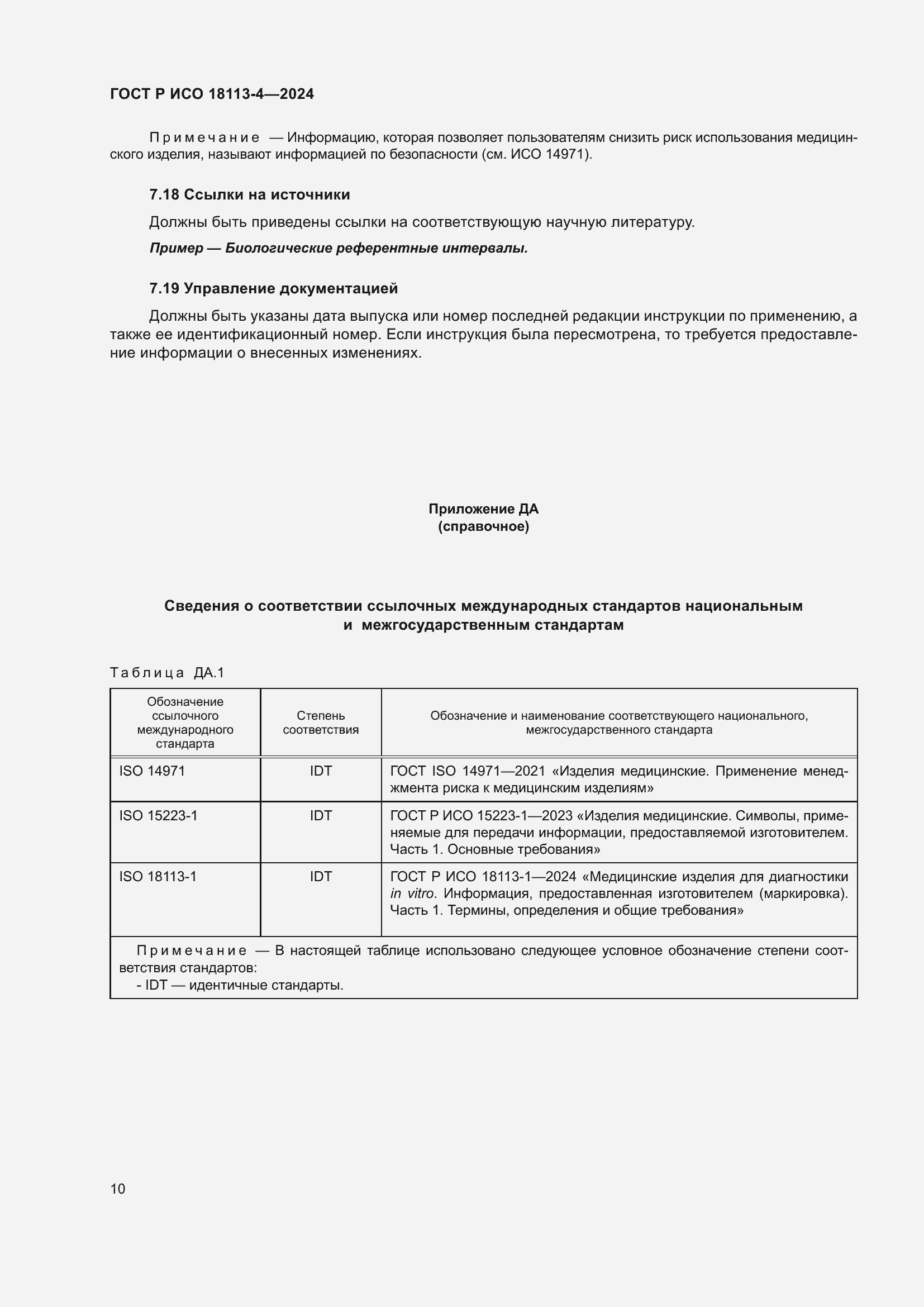 Страница 14 ГОСТ Р ИСО 18113-4-2024