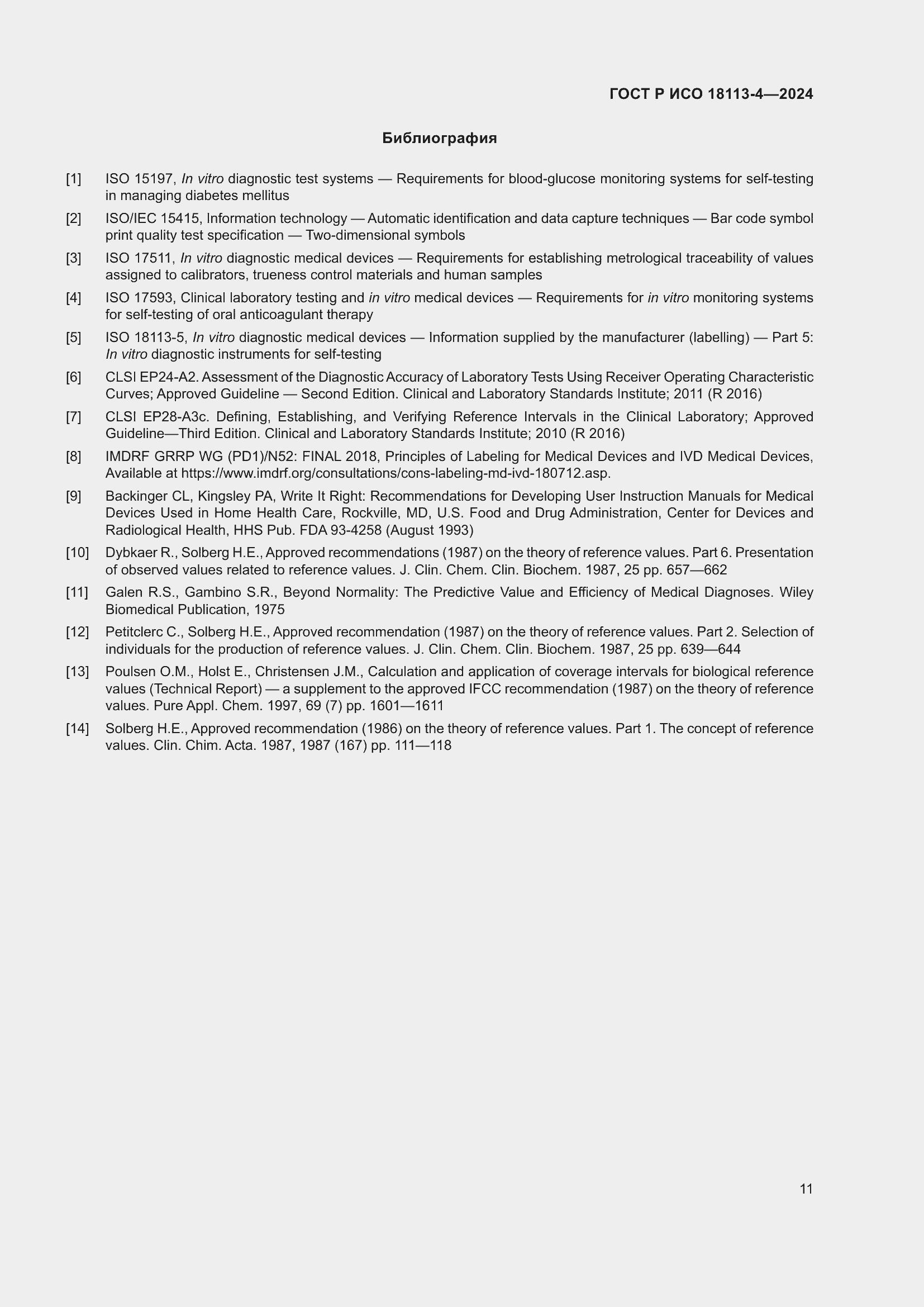 Страница 15 ГОСТ Р ИСО 18113-4-2024