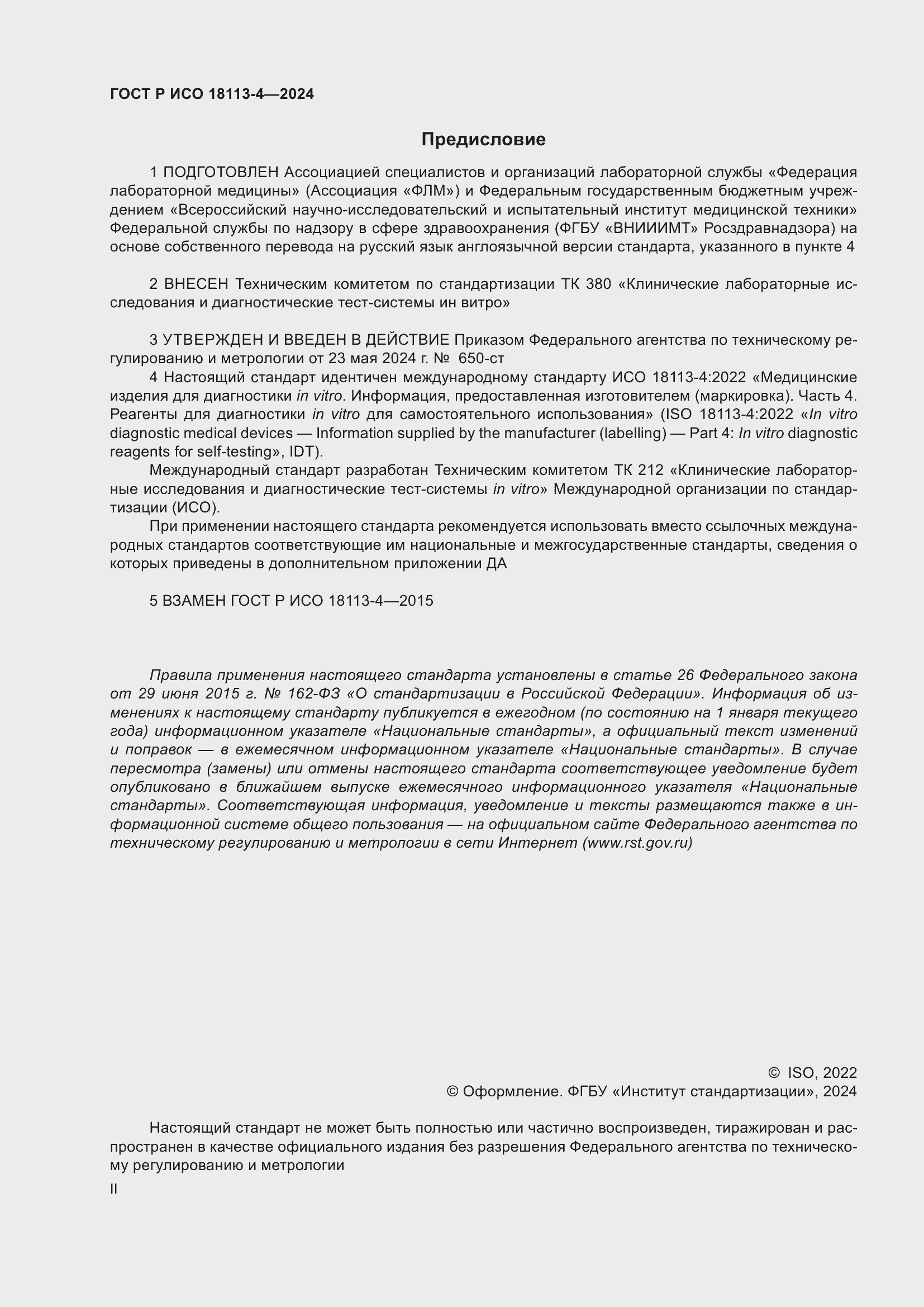 Страница 2 ГОСТ Р ИСО 18113-4-2024