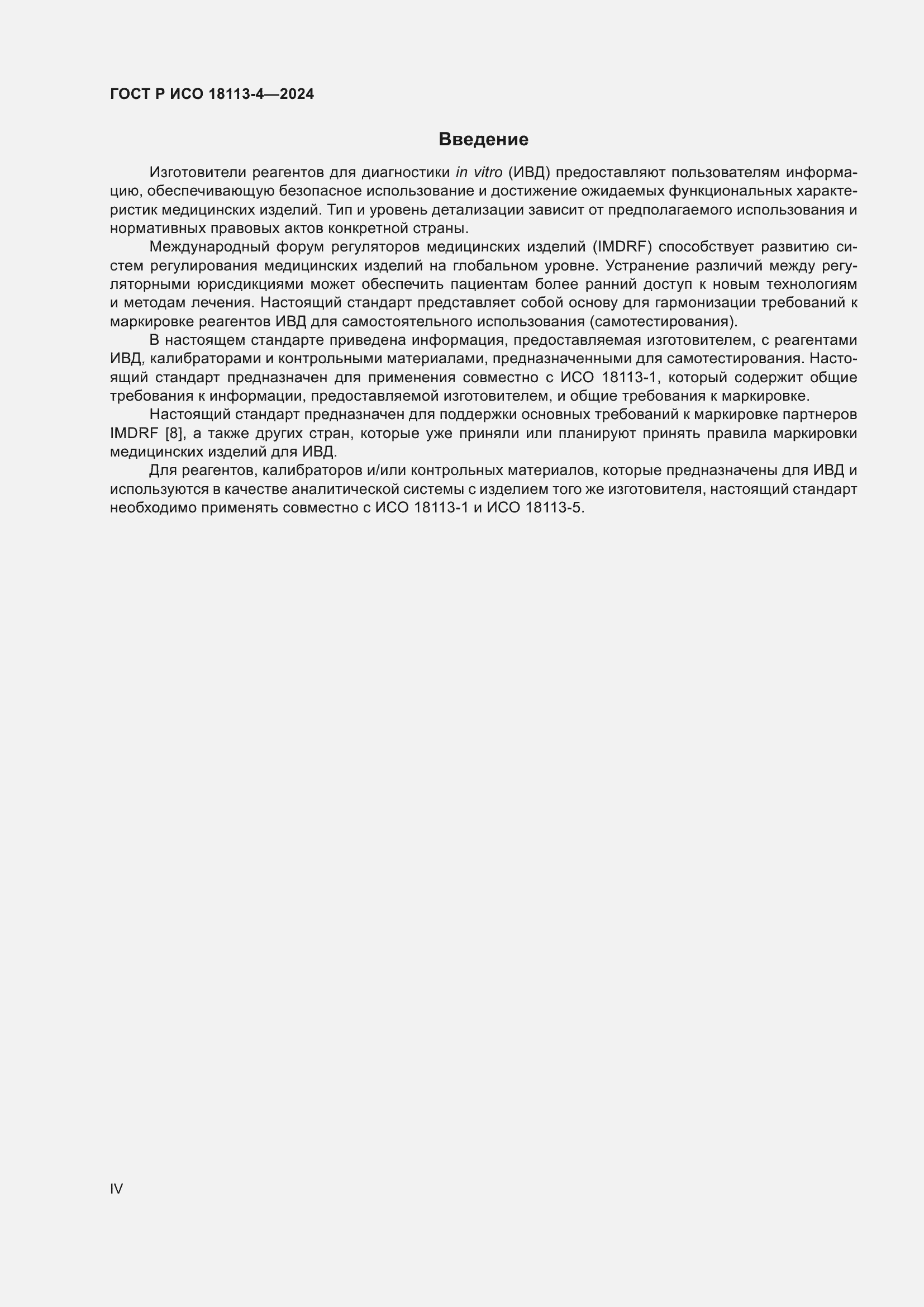 Страница 4 ГОСТ Р ИСО 18113-4-2024
